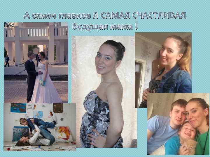 А самое главное Я САМАЯ СЧАСТЛИВАЯ будущая мама ! 