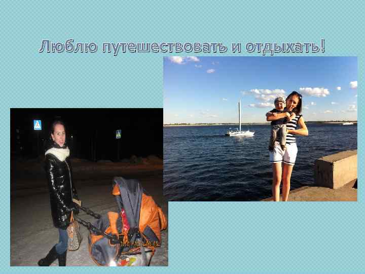 Люблю путешествовать и отдыхать! 