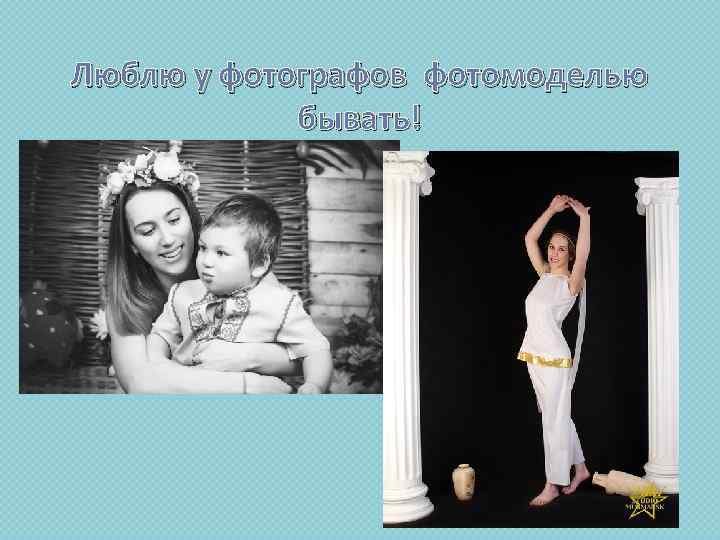 Люблю у фотографов фотомоделью бывать! 