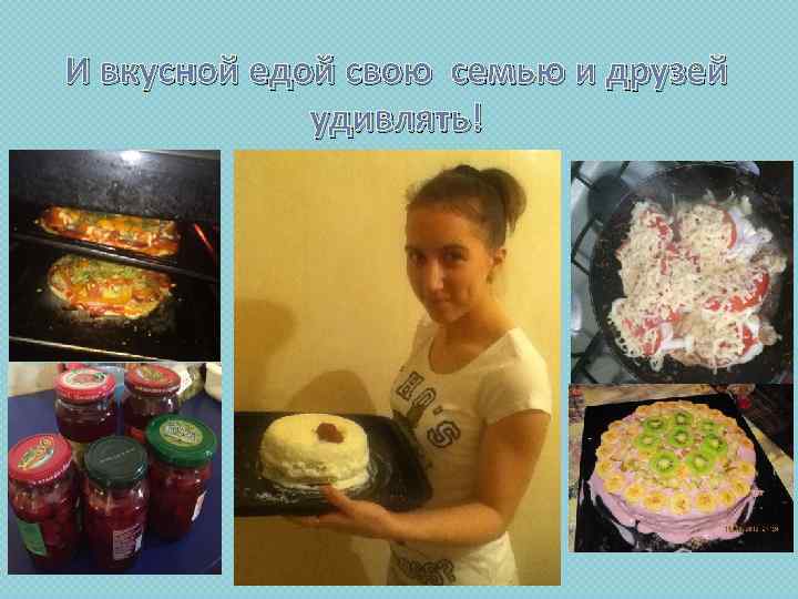 И вкусной едой свою семью и друзей удивлять! 