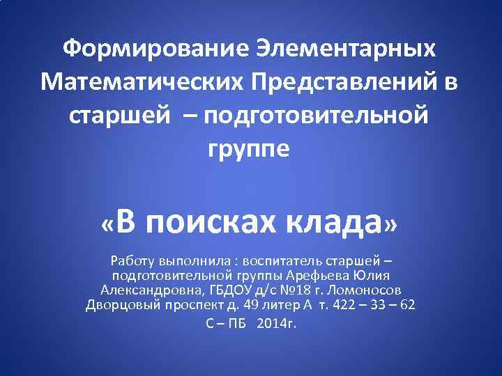 Формирование Элементарных Математических Представлений в старшей – подготовительной группе «В поисках клада» Работу выполнила