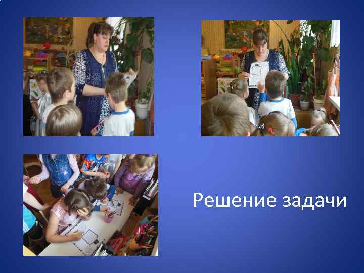 Решение задачи 