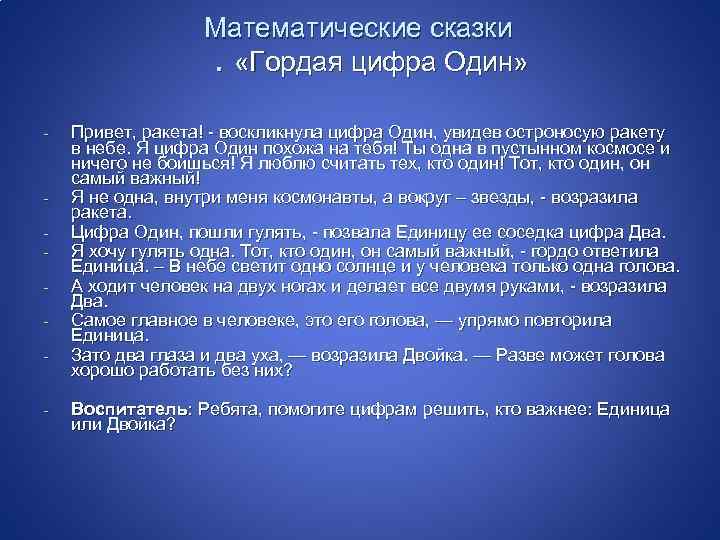 Математические сказки. «Гордая цифра Один» - - Привет, ракета! - воскликнула цифра Один, увидев