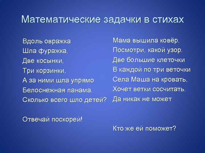 Математические задачки в стихах Вдоль овражка Шла фуражка, Две косынки, Три корзинки, А за