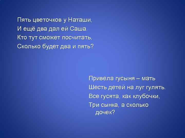 Пять цветочков у Наташи, И ещё два дал ей Саша. Кто тут сможет посчитать,