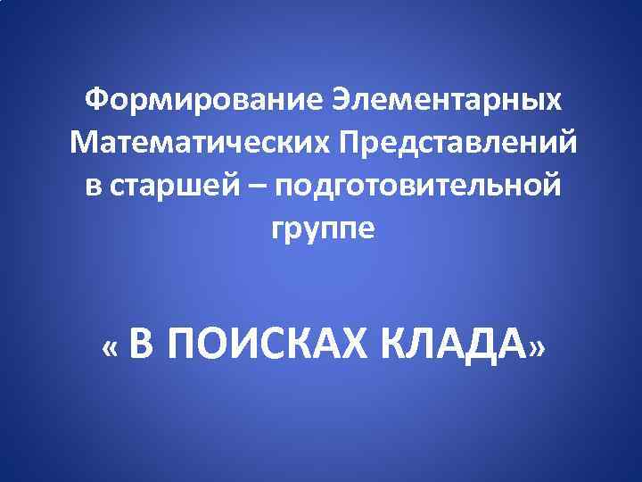 Формирование Элементарных Математических Представлений в старшей – подготовительной группе «В ПОИСКАХ КЛАДА» 