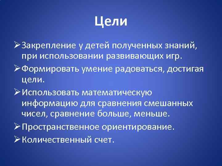 Цели Ø Закрепление у детей полученных знаний, при использовании развивающих игр. Ø Формировать умение