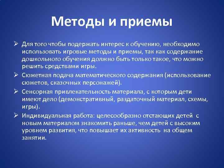 Методы и приемы Ø Для того чтобы подержать интерес к обучению, необходимо использовать игровые