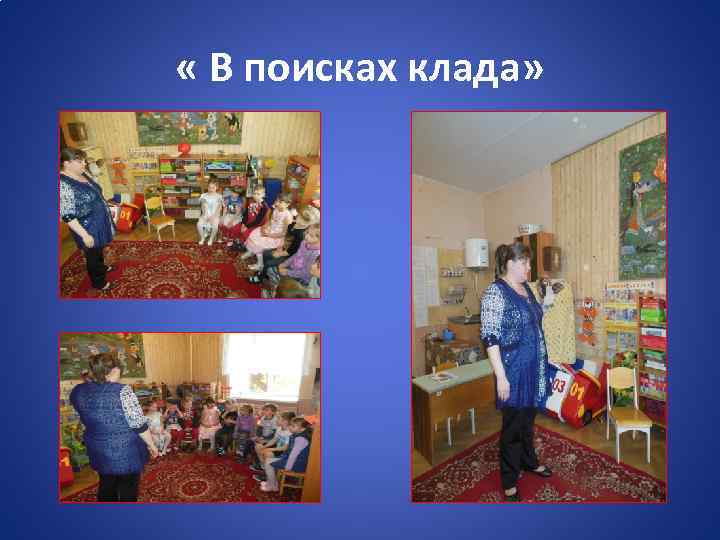  « В поисках клада» 