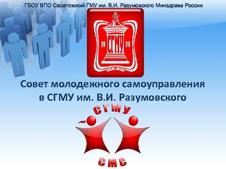  ГБОУ ВПО Саратовский ГМУ им. В. И. Разумовского Минздрава России Совет молодежного самоуправления