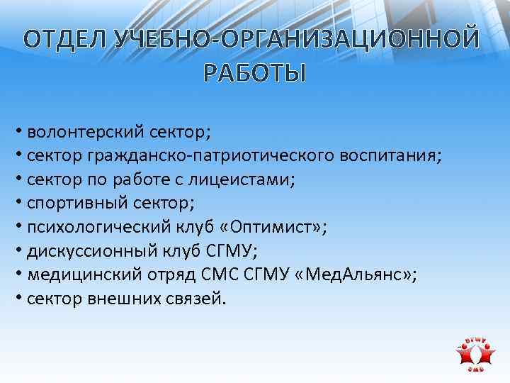 ОТДЕЛ УЧЕБНО-ОРГАНИЗАЦИОННОЙ РАБОТЫ • волонтерский сектор; • сектор гражданско-патриотического воспитания; • сектор по работе