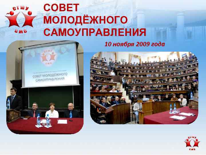 СОВЕТ МОЛОДЁЖНОГО САМОУПРАВЛЕНИЯ 10 ноября 2009 года 