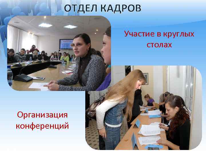 ОТДЕЛ КАДРОВ Участие в круглых столах Организация конференций 