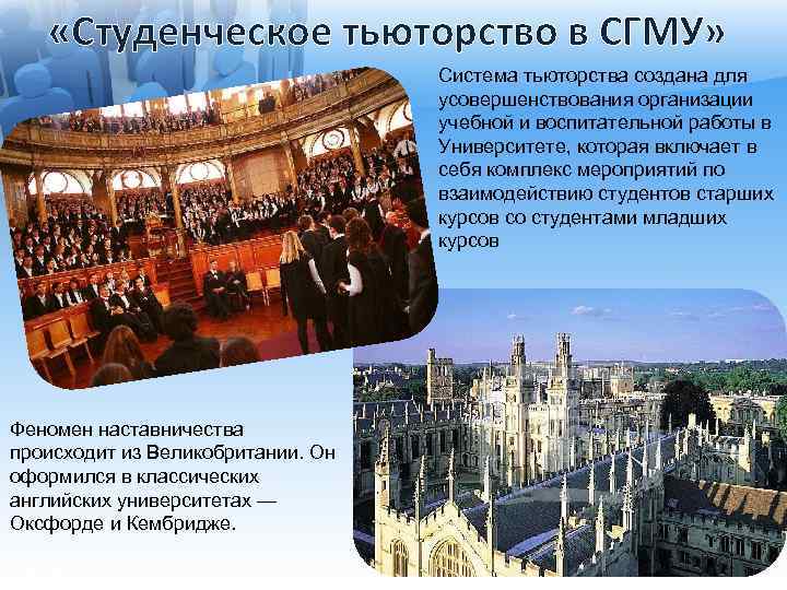  «Студенческое тьюторство в СГМУ» Система тьюторства создана для усовершенствования организации учебной и воспитательной