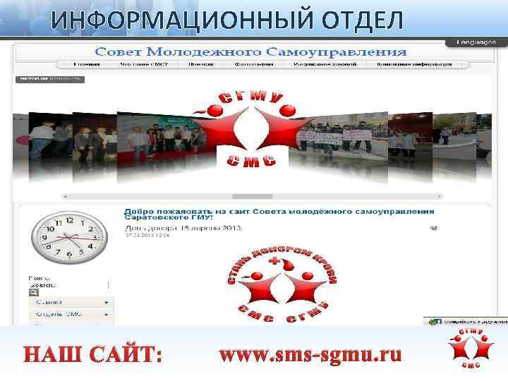 ИНФОРМАЦИОННЫЙ ОТДЕЛ НАШ САЙТ: www. sms-sgmu. ru 