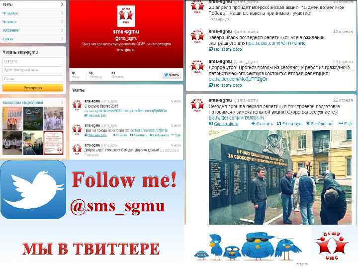 Follow me! @sms_sgmu МЫ В ТВИТТЕРЕ 