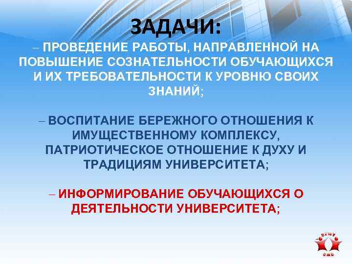 ЗАДАЧИ: – ПРОВЕДЕНИЕ РАБОТЫ, НАПРАВЛЕННОЙ НА ПОВЫШЕНИЕ СОЗНАТЕЛЬНОСТИ ОБУЧАЮЩИХСЯ И ИХ ТРЕБОВАТЕЛЬНОСТИ К УРОВНЮ