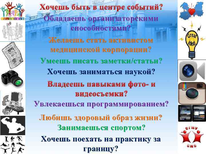 Хочешь быть в центре событий? Обладаешь организаторскими способностями? Желаешь стать активистом медицинской корпорации? Умеешь