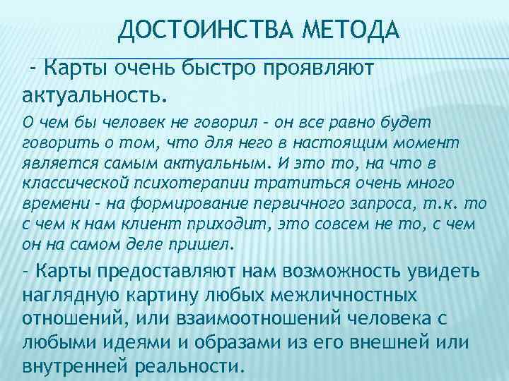 ДОСТОИНСТВА МЕТОДА - Карты очень быстро проявляют актуальность. О чем бы человек не говорил