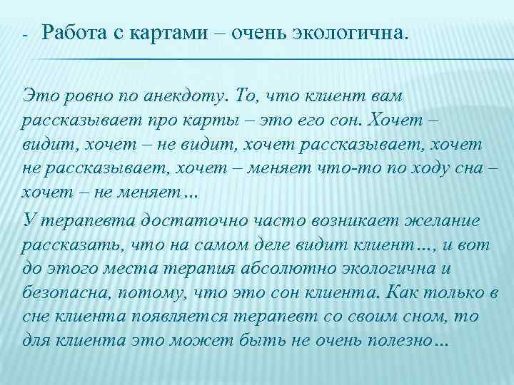  Работа с картами – очень экологична. Это ровно по анекдоту. То, что клиент