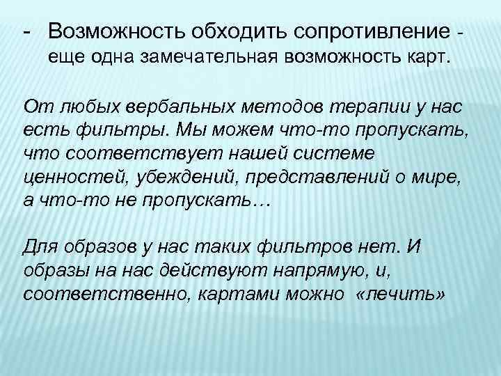 - Возможность обходить сопротивление еще одна замечательная возможность карт. От любых вербальных методов терапии