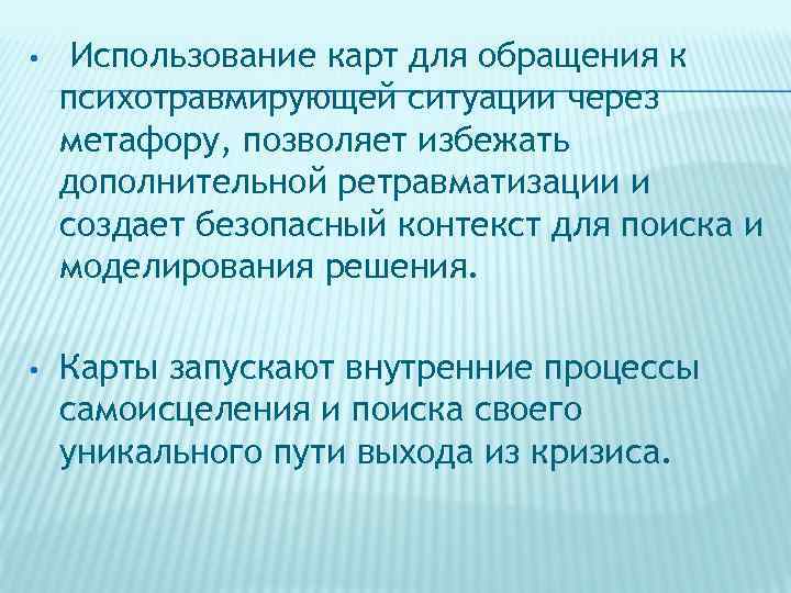  • Использование карт для обращения к психотравмирующей ситуации через метафору, позволяет избежать дополнительной