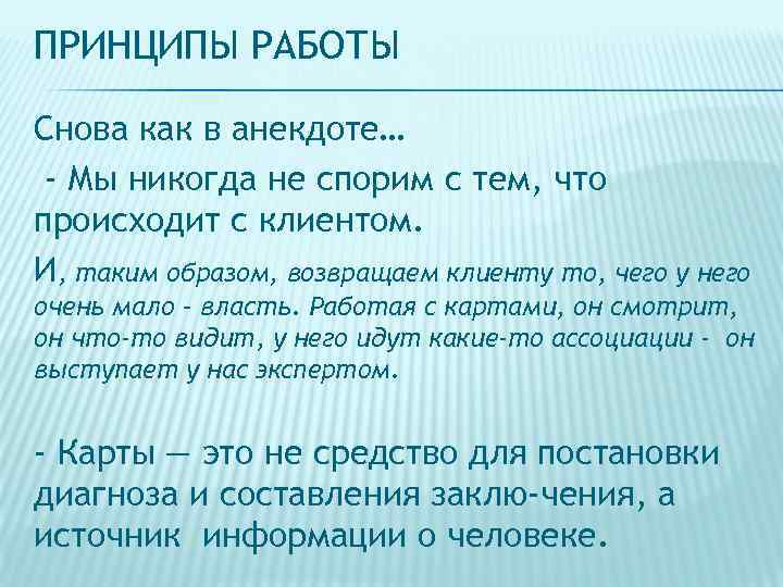 ПРИНЦИПЫ РАБОТЫ Снова как в анекдоте… - Мы никогда не спорим с тем, что