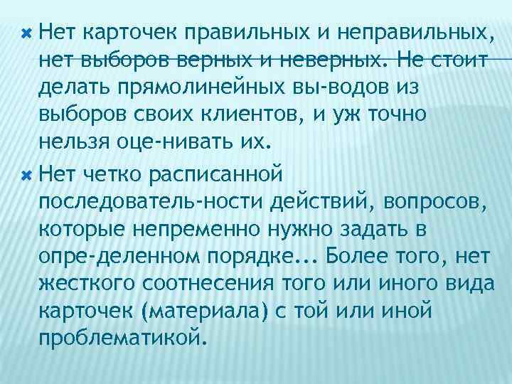  Нет карточек правильных и неправильных, нет выборов верных и неверных. Не стоит делать