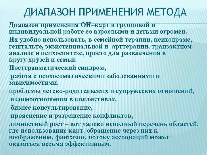 ДИАПАЗОН ПРИМЕНЕНИЯ МЕТОДА Диапазон применения ОН–карт в групповой и индивидуальной работе со взрослыми и