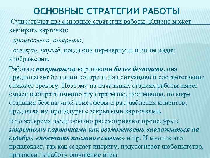 ОСНОВНЫЕ СТРАТЕГИИ РАБОТЫ Существуют две основные стратегии работы. Клиент может выбирать карточки: - произвольно,