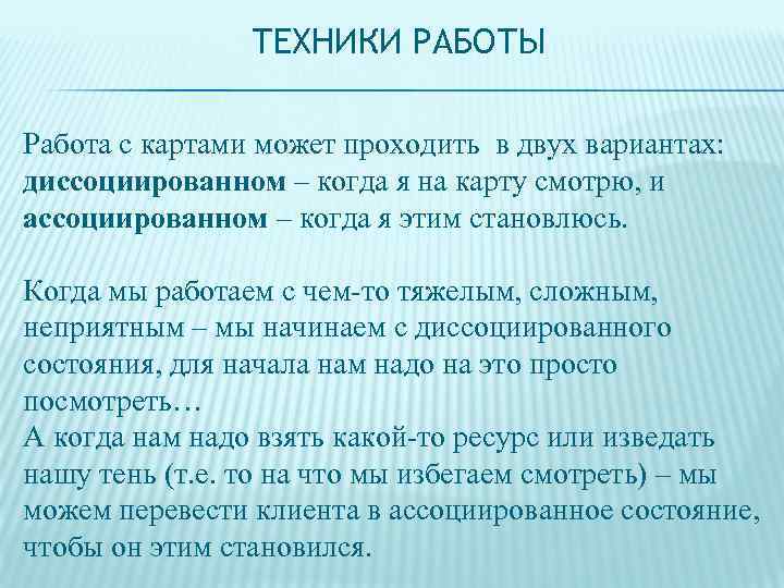 ТЕХНИКИ РАБОТЫ Работа с картами может проходить в двух вариантах: диссоциированном – когда я