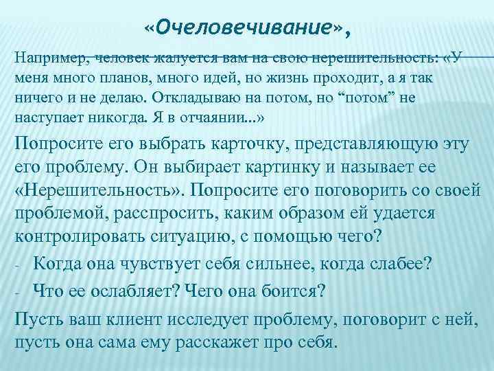  «Очеловечивание» , Например, человек жалуется вам на свою нерешительность: «У меня много планов,