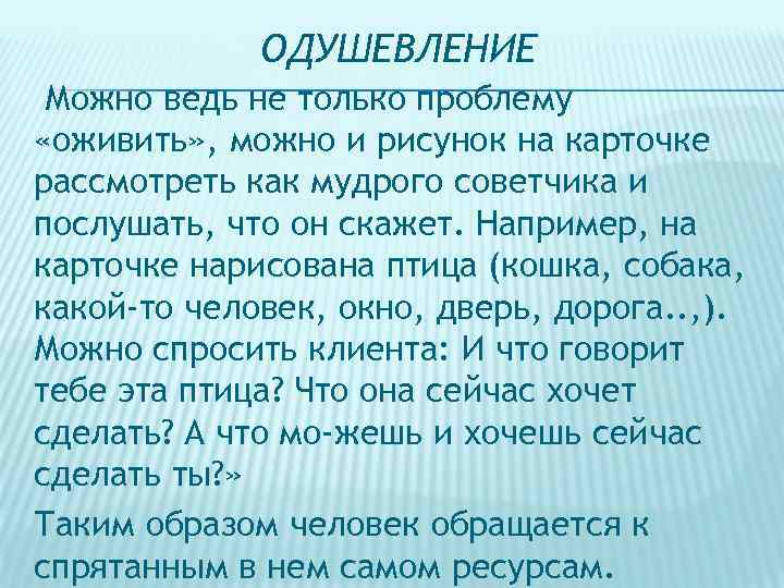 ОДУШЕВЛЕНИЕ Можно ведь не только проблему «оживить» , можно и рисунок на карточке рассмотреть