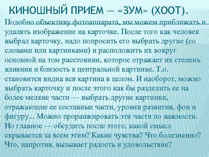 КИНОШНЫЙ ПРИЕМ — «ЗУМ» (ХООТ). Подобно объективу фотоаппарата, мы можем приближать и удалять изображение