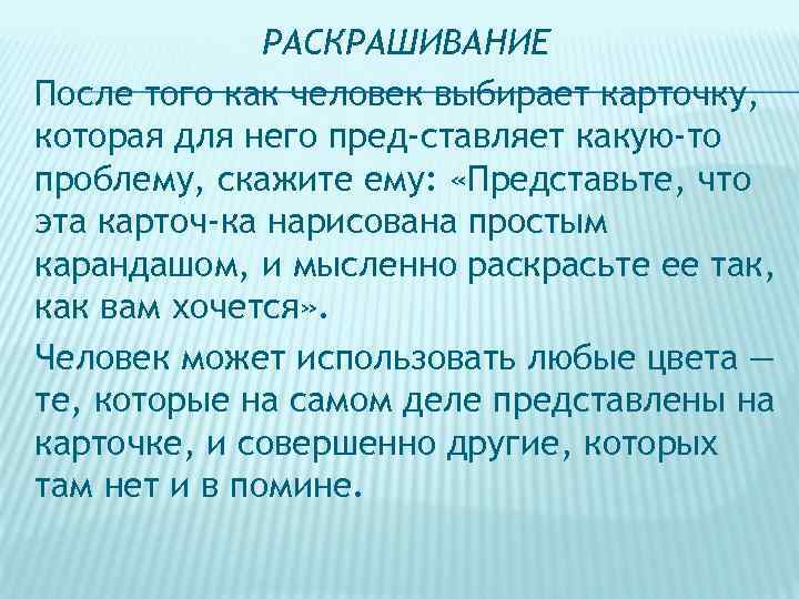 РАСКРАШИВАНИЕ После того как человек выбирает карточку, которая для него пред ставляет какую-то проблему,