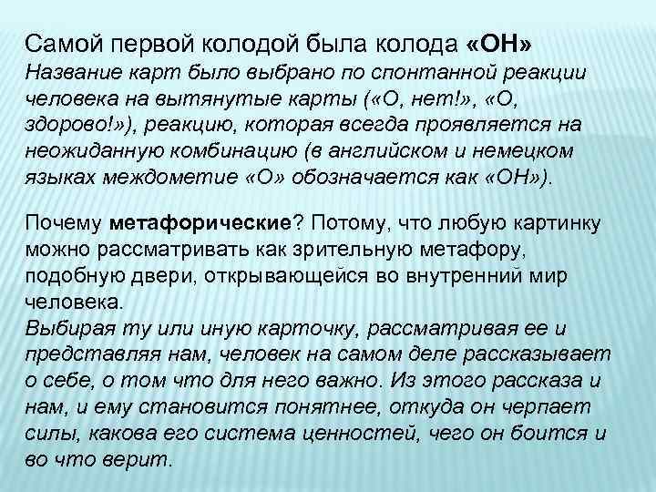 Самой первой колодой была колода «ОН» Название карт было выбрано по спонтанной реакции человека