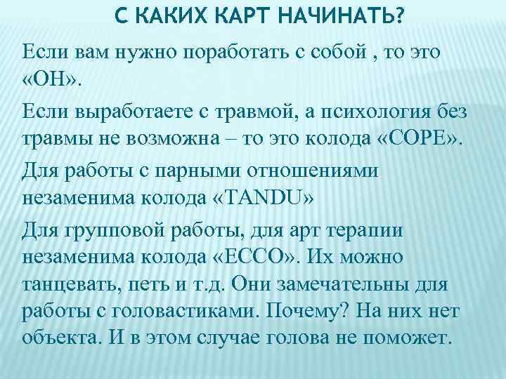 С КАКИХ КАРТ НАЧИНАТЬ? Если вам нужно поработать с собой , то это «ОН»