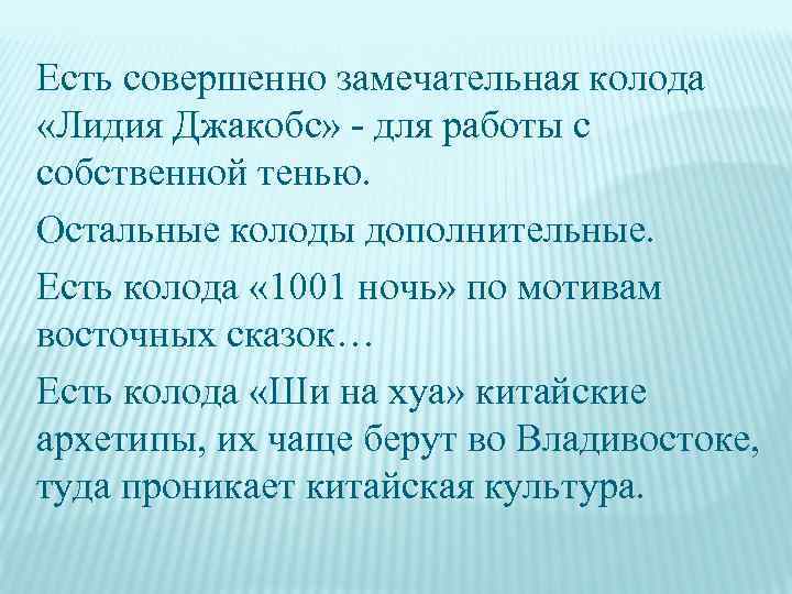 Есть совершенно замечательная колода «Лидия Джакобс» для работы с собственной тенью. Остальные колоды дополнительные.