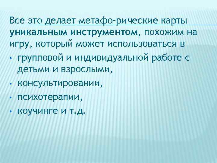 Все это делает метафо рические карты уникальным инструментом, похожим на игру, который может использоваться