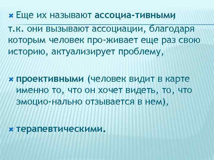  Еще их называют ассоциа тивными , т. к. они вызывают ассоциации, благодаря которым