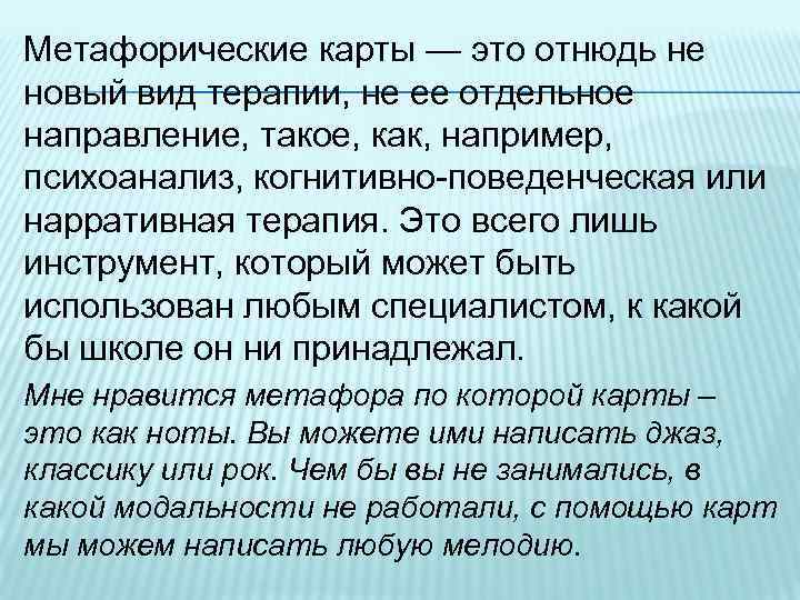 Метафорические карты — это отнюдь не новый вид терапии, не ее отдельное направление, такое,