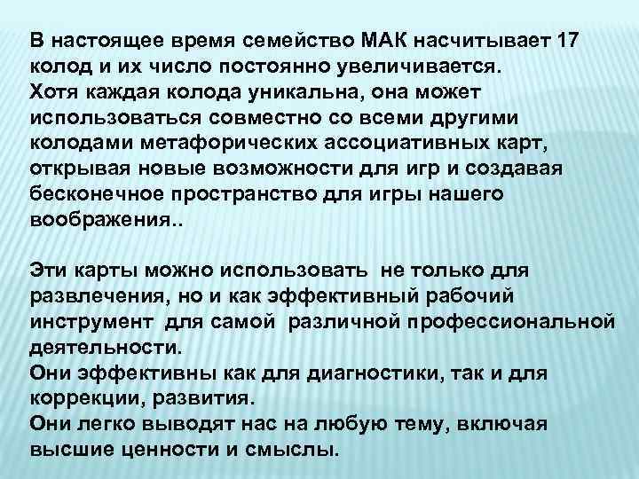 В настоящее время семейство МАК насчитывает 17 колод и их число постоянно увеличивается. Хотя