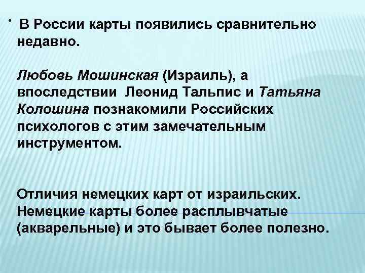  • В России карты появились сравнительно недавно. Любовь Мошинская (Израиль), а впоследствии Леонид