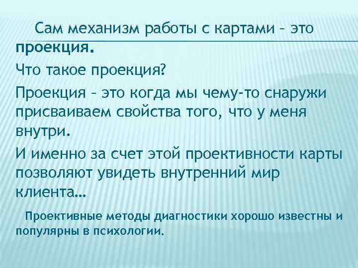  Сам механизм работы с картами – это проекция. Что такое проекция? Проекция –