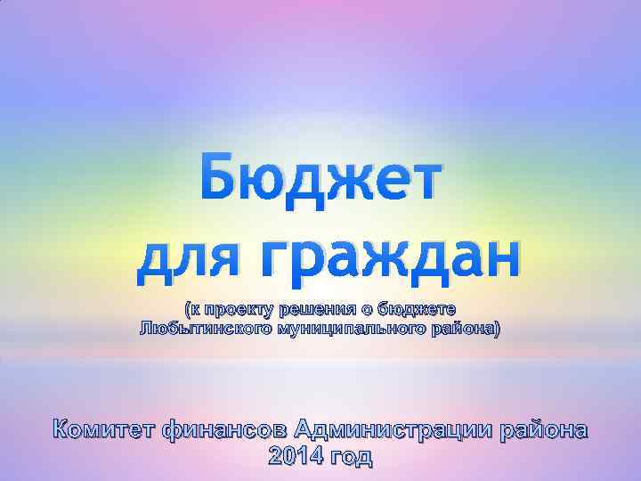 Бюджет для граждан (к проекту решения о бюджете Любытинского муниципального района) Комитет финансов Администрации