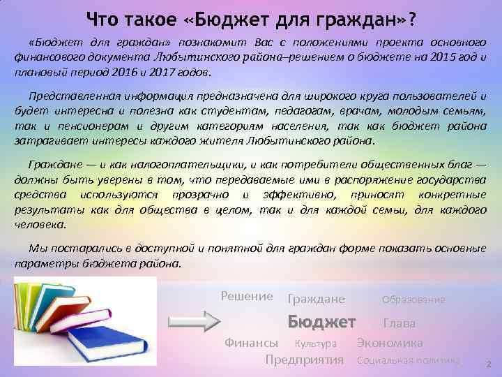 Что такое «Бюджет для граждан» ? «Бюджет для граждан» познакомит Вас с положениями проекта
