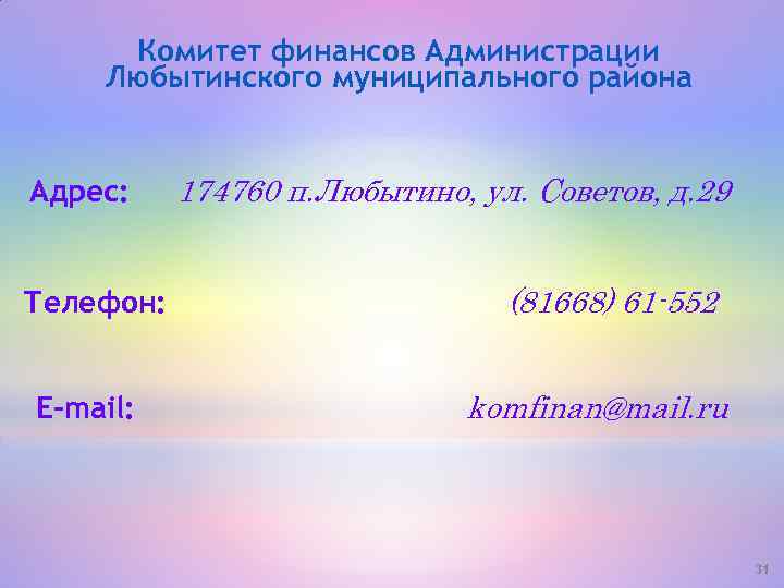 Комитет финансов Администрации Любытинского муниципального района Адрес: Телефон: E-mail: 174760 п. Любытино, ул. Советов,