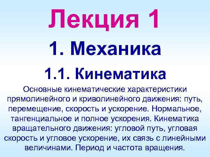 Лекция 1 1. Механика 1. 1. Кинематика Основные кинематические характеристики прямолинейного и криволинейного движения: