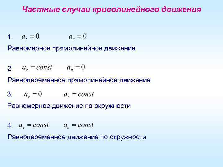Частные случаи криволинейного движения 1. Равномерное прямолинейное движение 2. Равнопеременное прямолинейное движение 3. Равномерное
