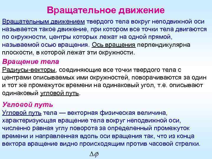 Вращательное движение Вращательным движением твердого тела вокруг неподвижной оси называется такое движение, при котором